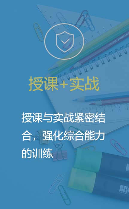 授课+实战